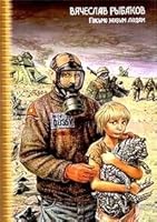 Письмо живым людям 5170211090 Book Cover