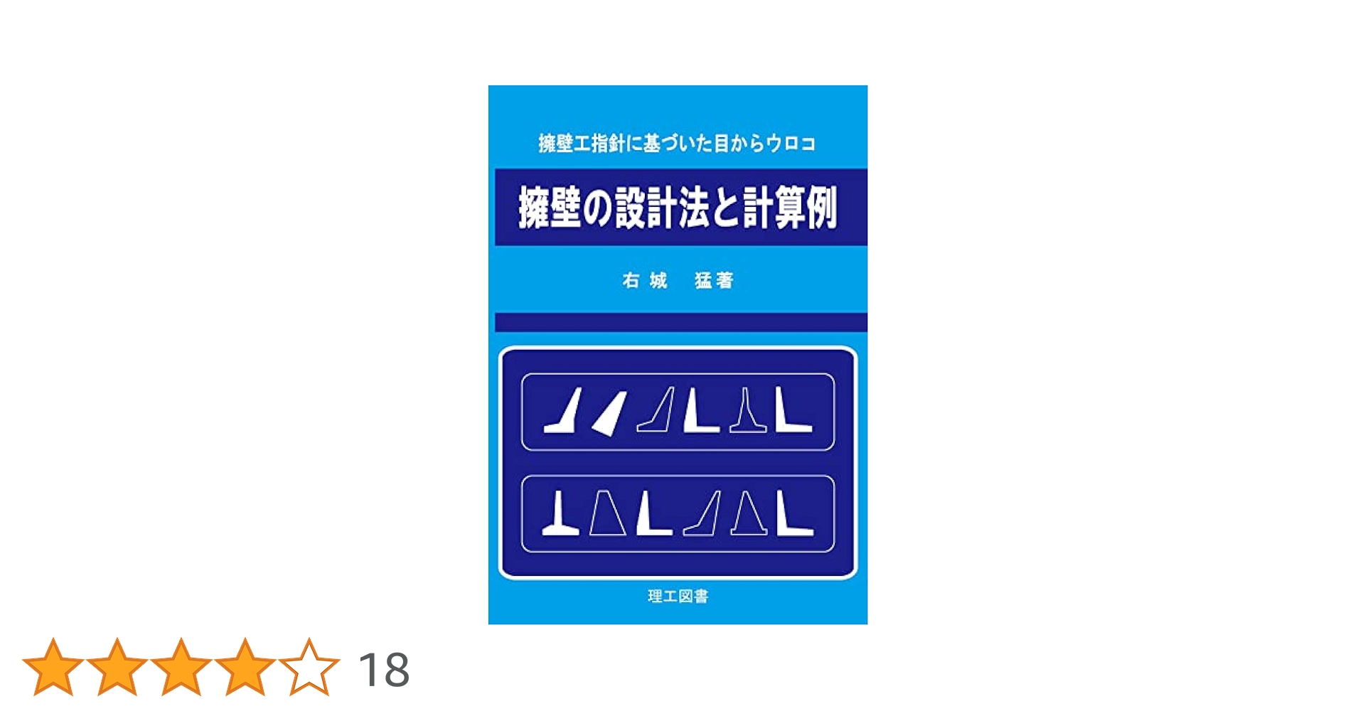 擁壁設計Ｑ＆Ａ 誰も教えてくれなかった疑問に答える/理工図書/右城猛（単行本） 擁壁設計Q&A: 105問答 | 右城 猛 |本 | 通販 | Amazon