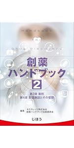創薬ハンドブック　第１巻 創薬ハンドブック 第1巻 | ネクスレッジ株式会社 創薬ハンドブック