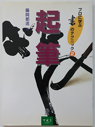 起筆 (プロに学ぶ書のテクニック)