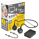 JTT Online（締め付け強化 シリコンロープ付）集音器 骨伝導 ワイヤレス テレビイヤホン 福耳 楽笑ホン (らくしょうほん) USB充電式 Bluetooth ヘッドホン 無線 2.4GHz 3通りの使い方ができるマルチタイプ マイクが別になったセパレート型 技適取得済 分かりやすい日本語説明書付 FUKUMIRAKUS