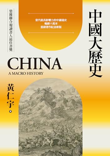 中國大歷史（三版） (黃仁宇文集 Book 4) (Traditional Chinese Edition)