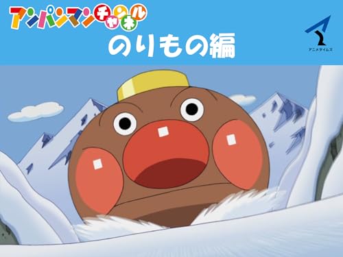 アンパンマンチャンネ