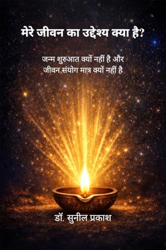 मेरे जीवन का उद्देश्य क्या है?: जन्म शुरुआत क्यों नहीं है और जीवन संयोग मात्र क्यों नहीं है