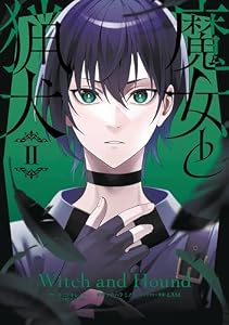 魔女と猟犬 2巻 (デジタル版ガンガンコミックスＵＰ！)