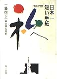 日本一短い手紙 私へ 一筆啓上 (角川文庫)
