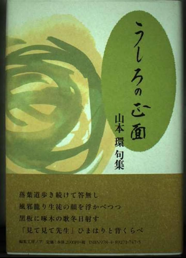 【中古】 うしろの正面 山本環句集/編集工房ノア/山本環 中古】 うしろの正面 山本環句集/編集工房ノア/山本環