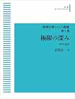 数学が育っていく物語 第1週 極限の深み 数列と級数 | 志賀 浩二