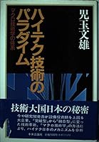 Haiteku gijutsu no paradaimu: Makuro gijutsugaku no taikei (Japanese Edition) 4120020258 Book Cover