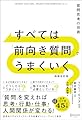 すべては「前向き質問」でうまくいく 増補改訂版