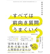すべては「前向き質問」でうまくいく 増補改訂版