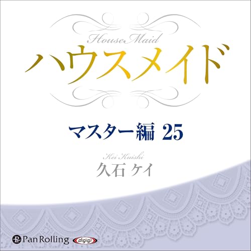 『ハウスメイド【マスター編25】』のカバーアート