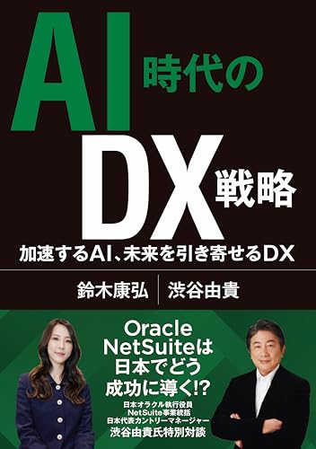 AI時代のDX戦略　加速するAI､未来を引き寄せるDX