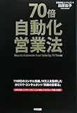  70倍・自動化営業法 
