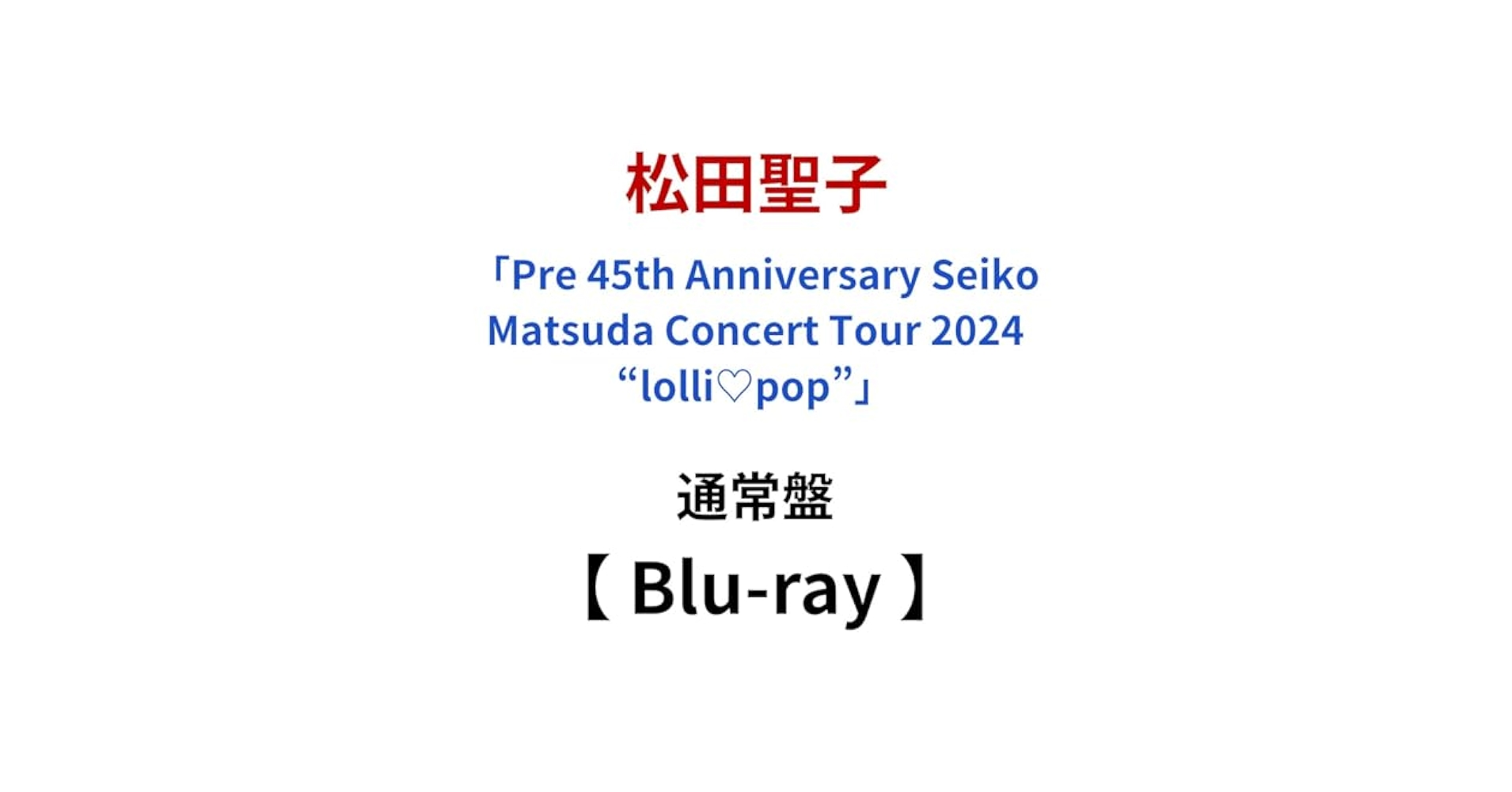 Amazon.co.jp: 【 通常盤 Blu-ray 】 松田聖子 / 「 Pre 45th
