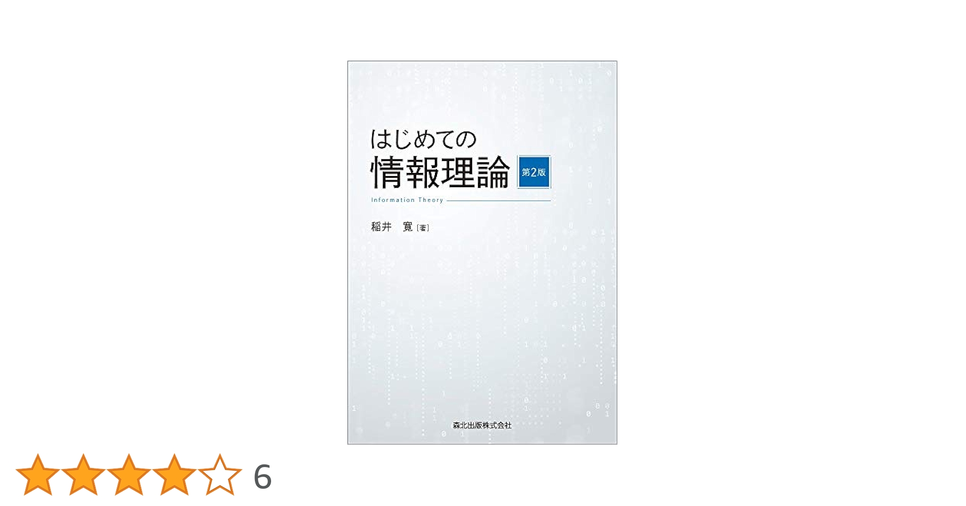 情報源符号化―歪みのあるデータ圧縮 (情報理論とその応用シリーズ) [単行本] 情報理論とその応用学会 情報源符号化 (無歪みデ-タ圧縮) (情報理論とその応用シリーズ 1