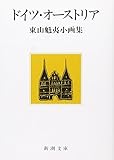 ドイツ・オーストリア: 東山魁夷小画集 (新潮文庫)