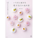12か月の和菓子手帖 いちばん親切な練り切りの教科書 料理とお菓子