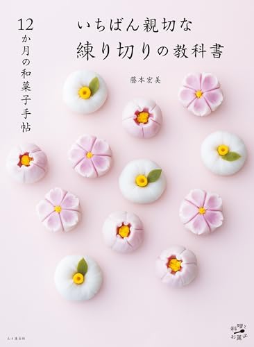 12か月の和菓子手帖 いちばん親切な練り切りの教科書 料理とお菓子