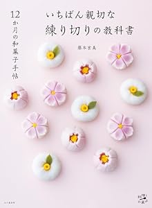 12か月の和菓子手帖 いちばん親切な練り切りの教科書 料理とお菓子