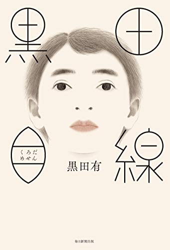 無料電子書籍 アプリ 黒田目線 バイ