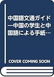 中国語文通ガイド 中国の学生と中国語による手紙の書き方・文例集