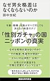 なぜ男女格差はなくならないのか (講談社現代新書)