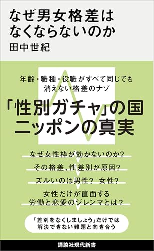 なぜ男女格差はなくならないのか (講談社現代新書)