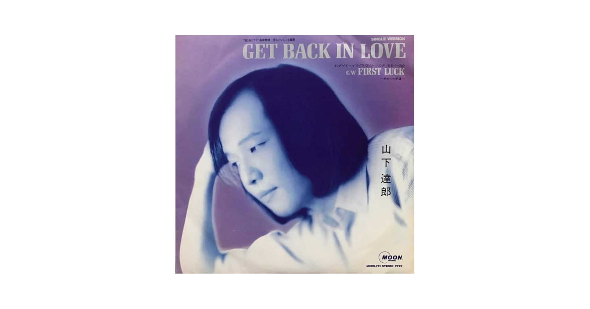 山下達郎 新品未開封 ゲットバックインラヴ 8センチ8cmCDSシングル Amazon.co.jp: Get Back In Love: ミュージック