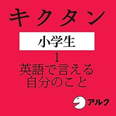 『キクタン小学生【1. 英語で言える自分のこと】（アルク）』のカバーアート