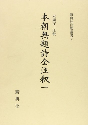 本朝無題詩全注釈一 (新典社注釈叢書 2)
