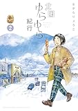 北国ゆらゆら紀行（２） (ゲッサン少年サンデーコミックス)