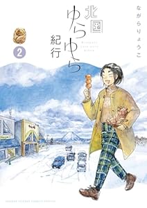 北国ゆらゆら紀行（２） (ゲッサン少年サンデーコミックス)