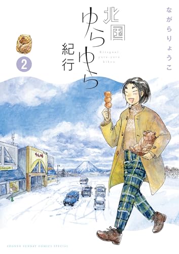 北国ゆらゆら紀行（２） (ゲッサン少年サンデーコミックス)