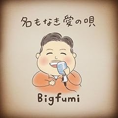 �����Ȃ����̉S / Bigfumi