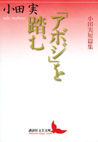 小田実全集  評論　第３巻 /講談社/小田実（単行本） Amazon.co.jp: 小田 実: 本、バイオグラフィー、最新アップデート