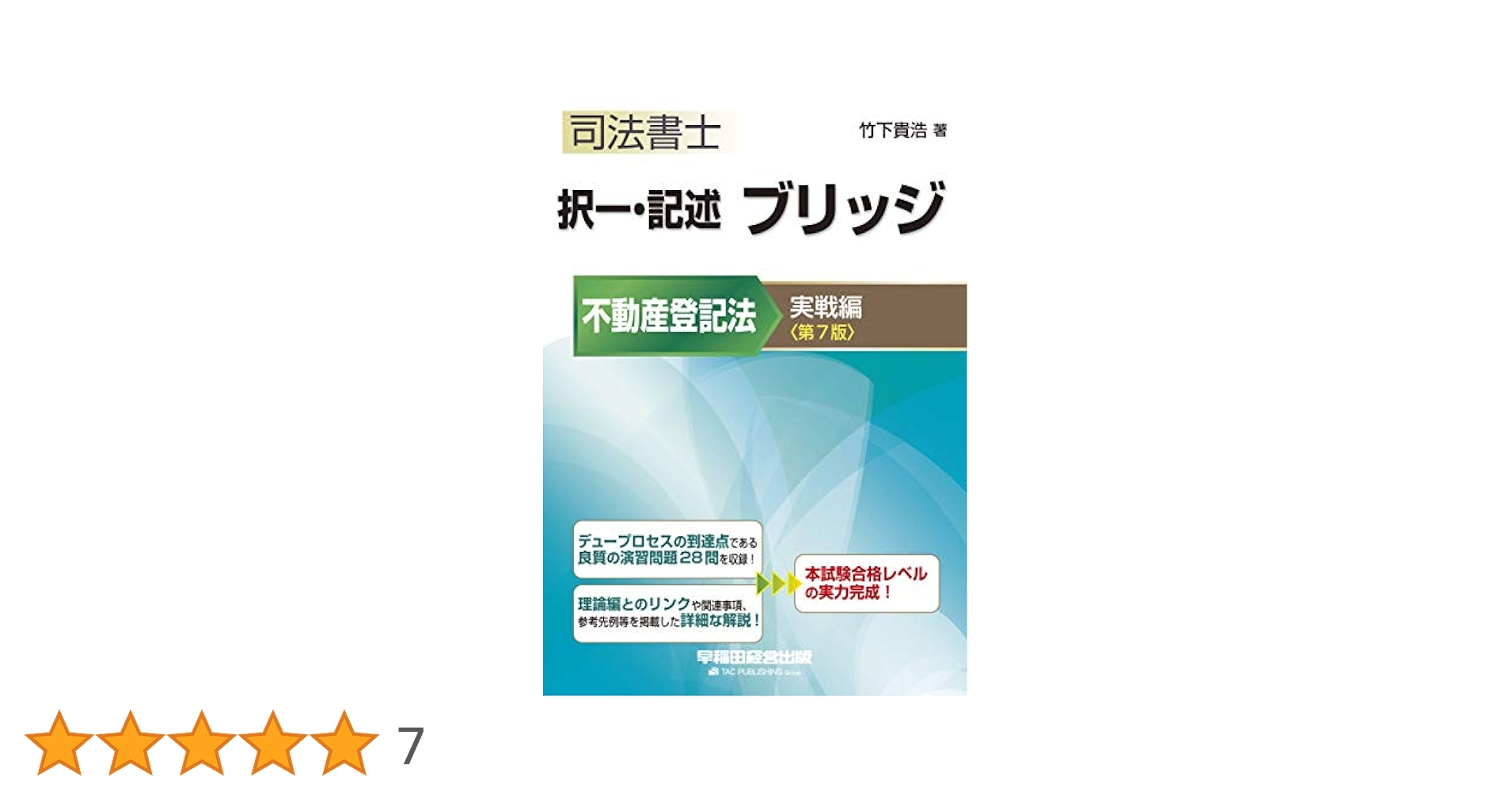 司法書士 択一・記述 ブリッジ 不動産登記法 実戦編 第7版 (W