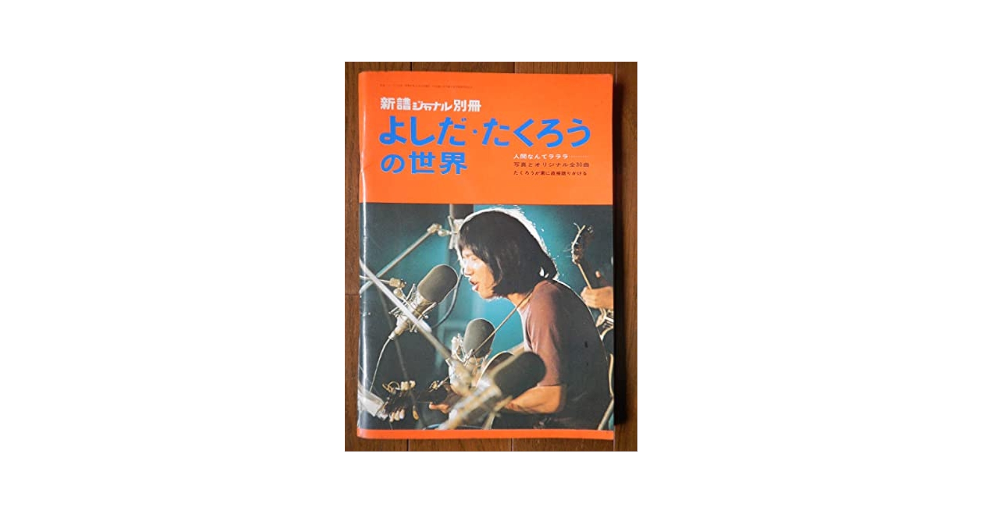 よしだたくろうさんの写真集（1972、立風書房） 吉田拓郎 写真集 いまです よしだたくろう 1972年 立風書房