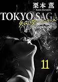 東京サーガ<矢代俊一シリーズ>外伝11 SMILE――獣人の恋――(1) 東京サーガ＜矢代俊一シリーズ＞外伝 (BL桃色図書室)