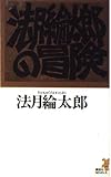 法月綸太郎の冒険 (講談社ノベルス)