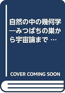 自然の中の幾何学: みつばちの巣から宇宙論まで (AKピータース・トッパン数理科学シリーズ 3)