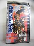 銀河英雄伝説VOL.24「ウルバシー事件」 [VHS]