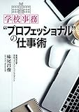 学校事務“プロフェッショナル”の仕事術