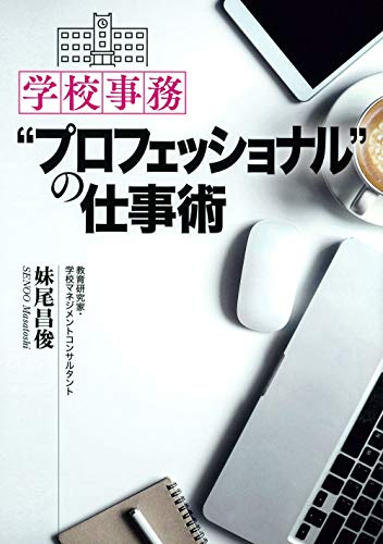 学校事務“プロフェッショナル"の仕事術