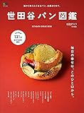 世田谷パン図鑑 エイムック