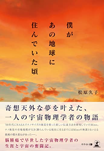 僕があの地球に住んでいた頃