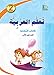 ICO Learn Arabic Workbook: Level 2 (Combined Edition) ØªØ¹Ù„Ù… Ø§Ù„Ø¹Ø±Ø¨ÙŠØ© - Ù…Ø¯Ù…Ø¬