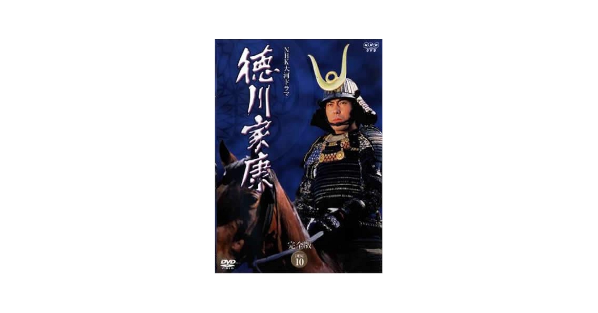 Amazon.co.jp: NHK大河ドラマ 徳川家康 完全版 DISC 10(第36回