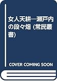 女人天耕 瀬戸内の段々畑 (常民叢書 19)