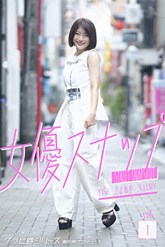 女優スナップ vol.1 グラビ@シリーズ 麻衣阿プロデュース (Mファクトリー)